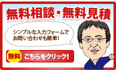 無料相談・無料見積はこちら