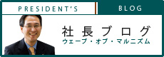 社長ブログ