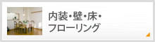 内装・壁・床・フローリング