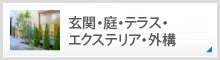 玄関・庭・テラス・エクステリア・外構