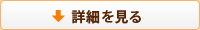 詳細はこちら