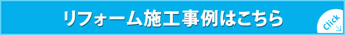 リフォーム施工事例はこちら