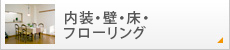 内装・壁・床・フローリング