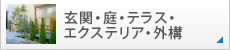 玄関・庭・テラス・エクステリア・外構