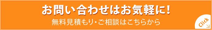 お問い合わせはお気軽に！無料見積もり・ご相談はこちらから