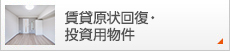 賃貸原状回復・投資用物件