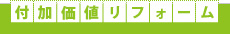 付加価値リフォーム