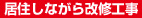 居住しながら改修工事