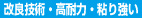 改良技術･高耐力･粘り強い