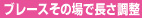 ブレースその場で長さ調整