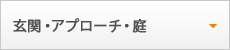 玄関・アプローチ・庭