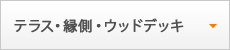 テラス・縁側・ウッドデッキ