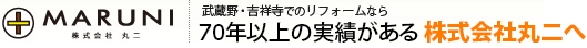 MANURI 武蔵野・吉祥寺でのリフォームなら60年以上の実績がある株式会社丸二へ