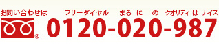 お問い合わせは フリーダイヤル　まるにのクオリティはナイス　