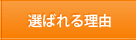 選ばれる理由