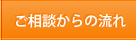 ご相談からの流れ