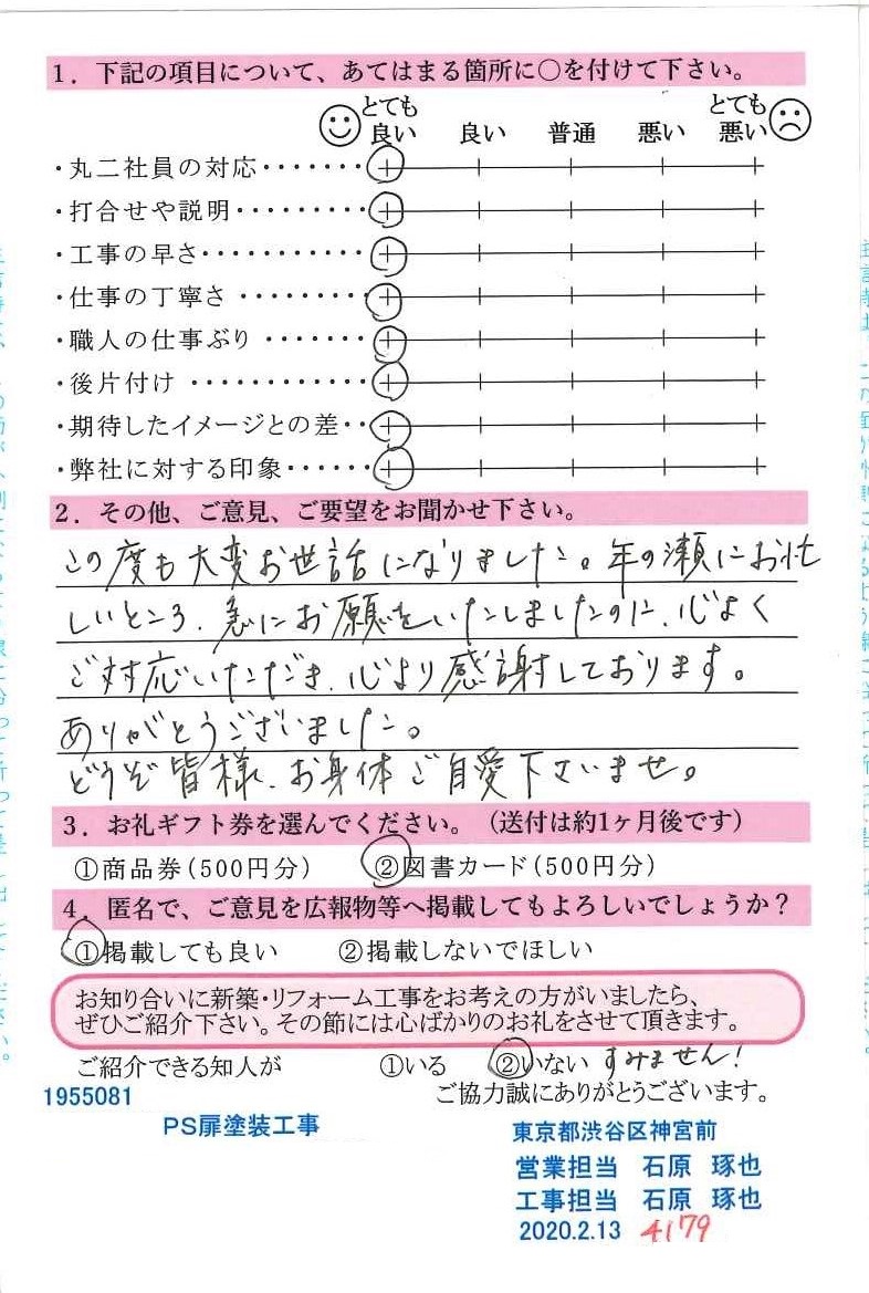 渋谷区 T様 パイプシャフト扉塗装工事 お客様の声 武蔵野 吉祥寺でのリフォームなら 60年以上の実績がある株式会社丸二へ