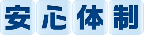 安心体制