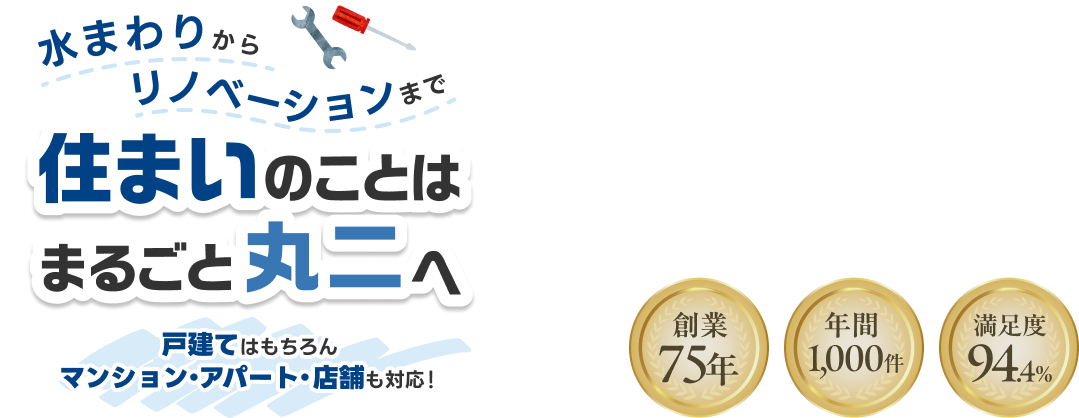 水まわりからリノベーションまで 住まいのことはまるごと丸二へ。戸建てはもちろん、アパート・マンション・店舗も対応!