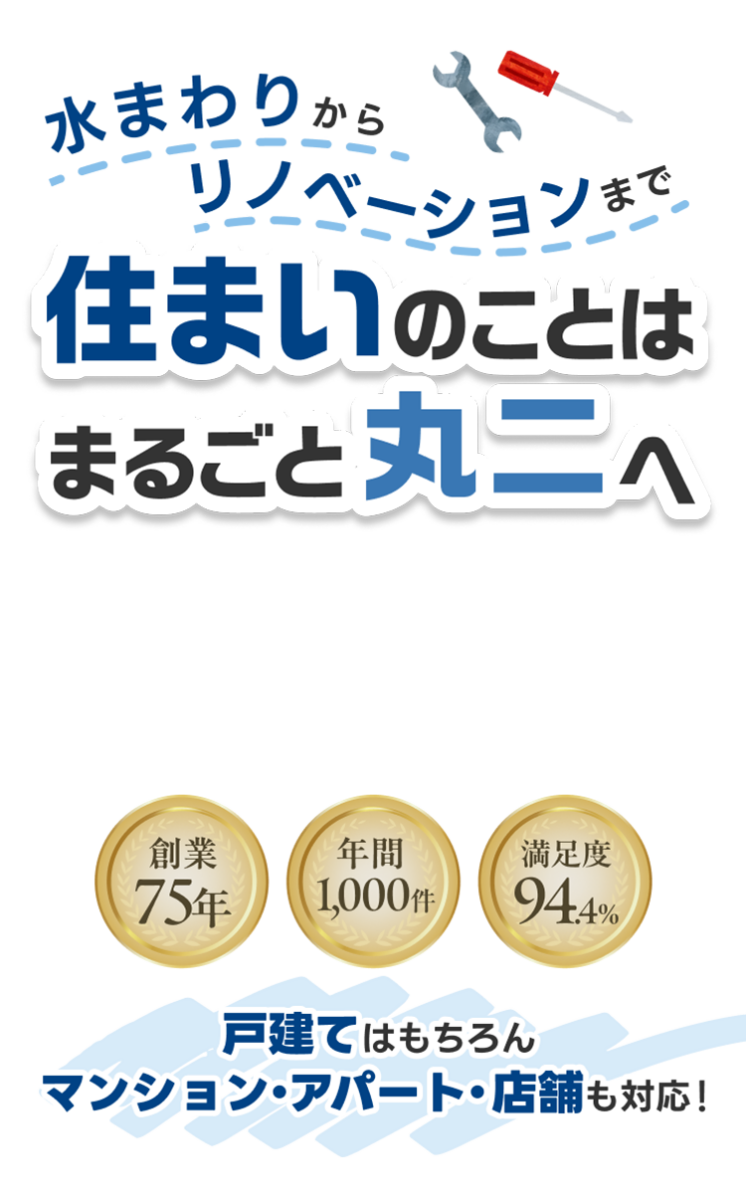 水まわりからリノベーションまで 住まいのことはまるごと丸二へ。戸建てはもちろん、アパート・マンション・店舗も対応!