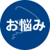 お悩み