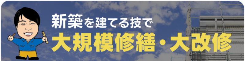 新築を建てる技で再規模修繕・大改修