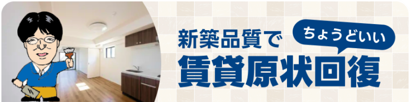 新築品質で賃貸原状回復