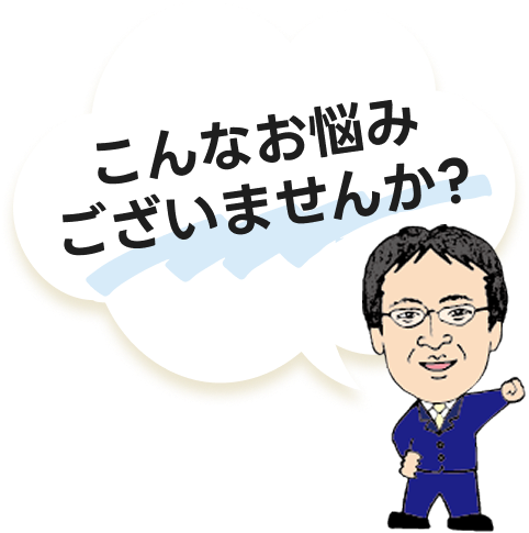 こんなお悩みございませんか?