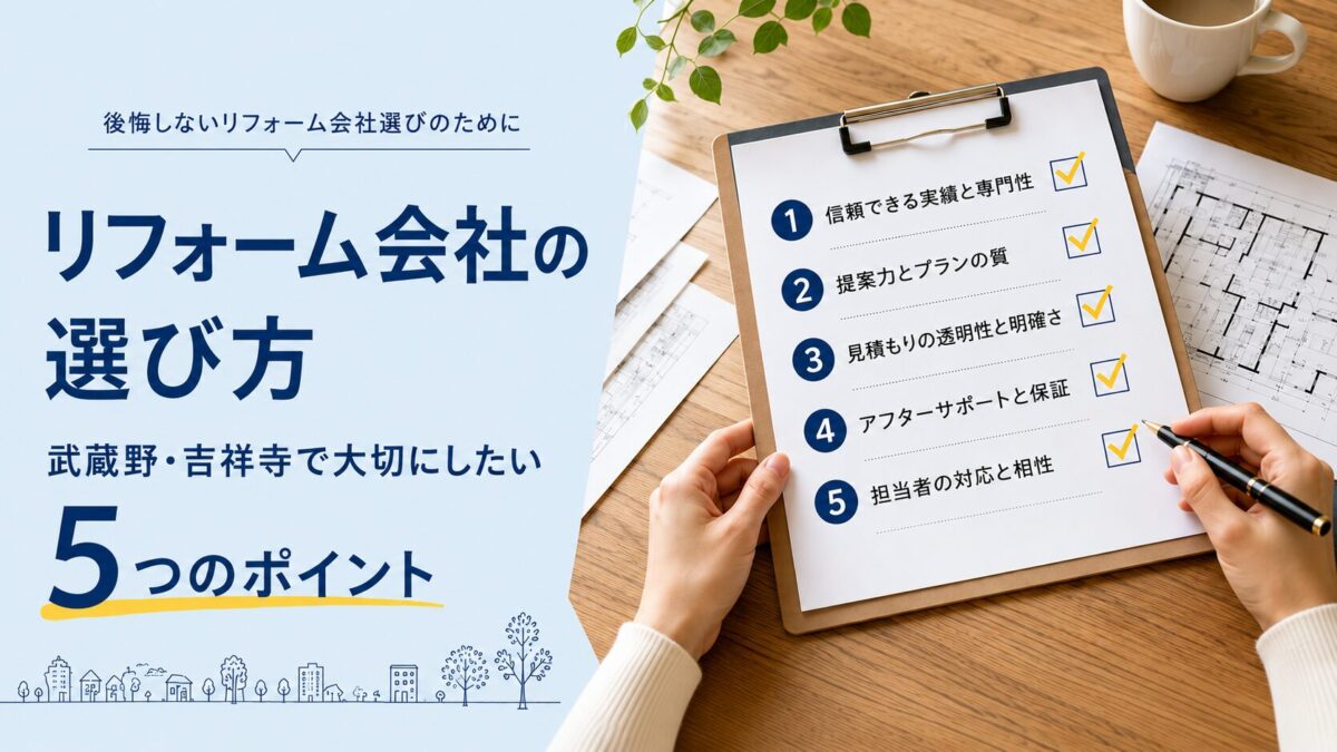 武蔵野・吉祥寺でリフォーム会社を選ぶ前に大切にしたい5つのチェックポイント