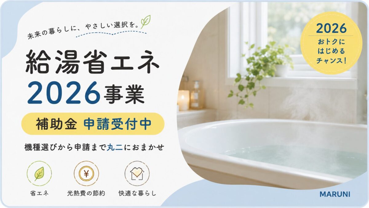 【受付中】給湯省エネ2026事業の補助金申請を承っております