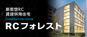 RCフォレスト