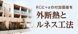 外断熱とルネス工法