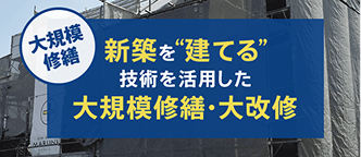 新築を""建てる技術を活用した大規模修繕・大改修