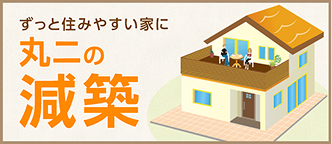 丸二の減築