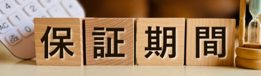 保証期間