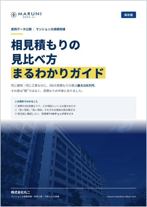 相見積もりの見比べ方 まるわかりガイドの表紙