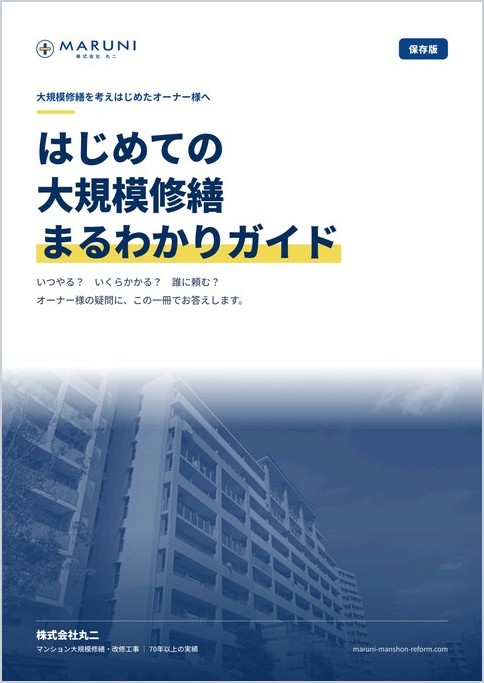 はじめての大規模修繕 まるわかりガイドの表紙