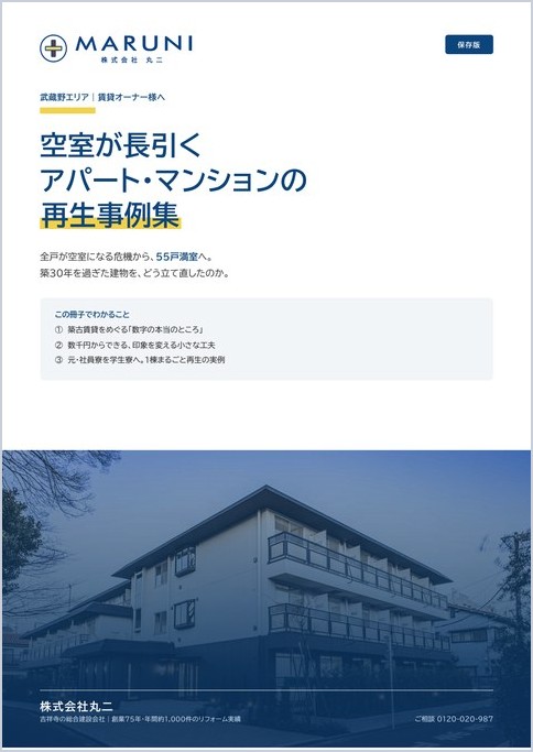 空室が長引くアパート・マンションの再生事例集の表紙